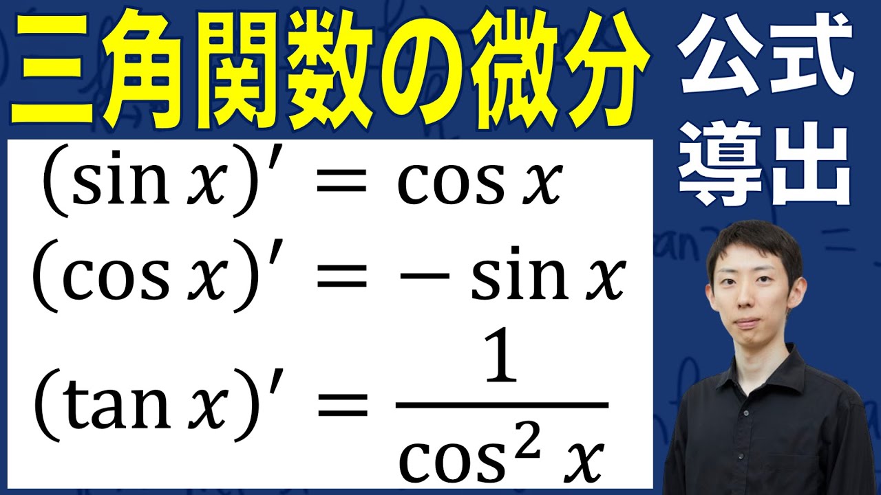 【公式導出シリーズ】三角関数の微分公式の証明
