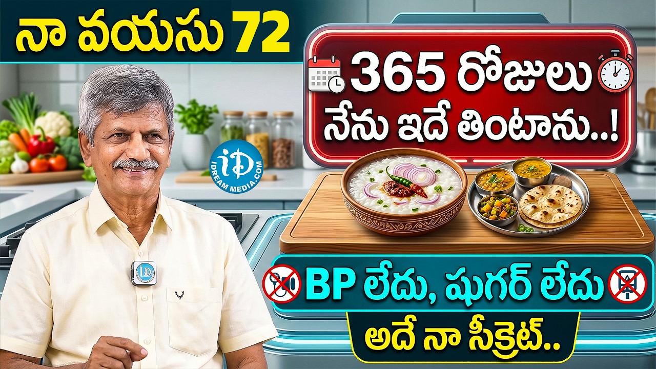 నా వయస్సు 72 నా ఆరోగ్య రహస్యం ఇదే || Dr Anjaneya Raju Health secretes & Health Tips || iDream
