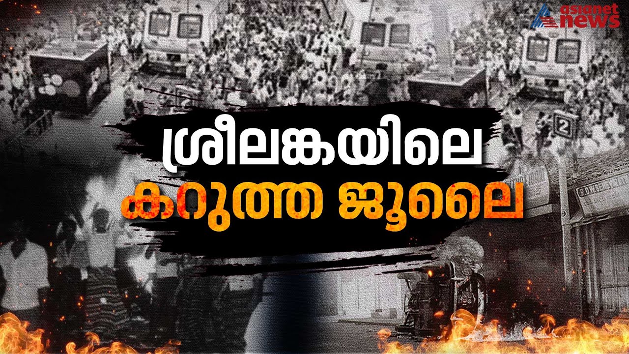 തമിഴ് ജനതയെ കൂട്ടക്കൊല ചെയ്ത കറുത്ത ജൂലൈ; കലാപത്തിന്റെ മുറിവുണങ്ങാതെ ശ്രീലങ്ക | BlackJuly | Srilanka