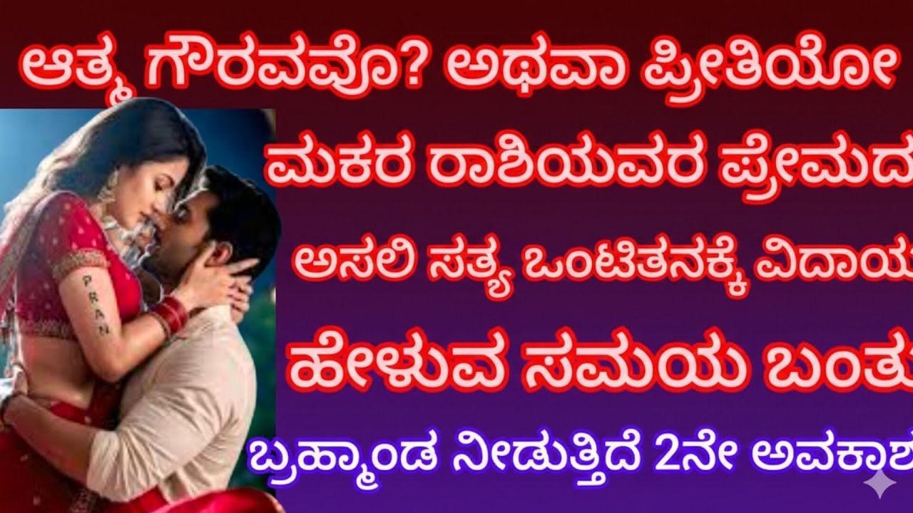 ಆತ್ಮ ಗೌರವವೊ? ಪ್ರೀತಿಯೋ ಮಕರ ರಾಶಿಯ ಪ್ರೇಮದ ಅಸಲಿ ಸತ್ಯ ಒಂಟಿತನಕ್ಕೆ ವಿದಾಯ ಬ್ರಹ್ಮಾಂಡ ನೀಡುತ್ತಿದೆ 2 ನೇ ಅವಕಾಶ 