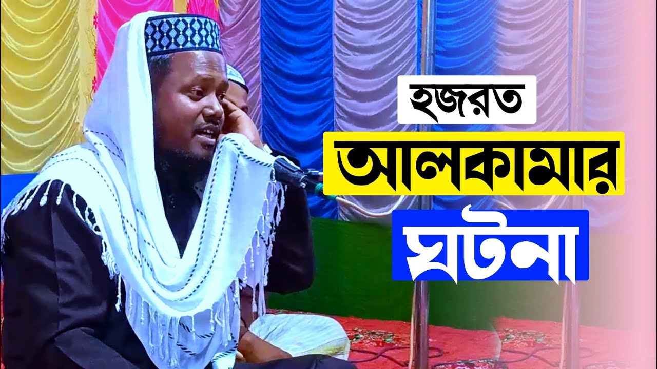 হজরত আলকামার ঘটনা┇মাওঃ আব্দুল মুহিত সাহেব┇Abdul Mohid Saheb waz