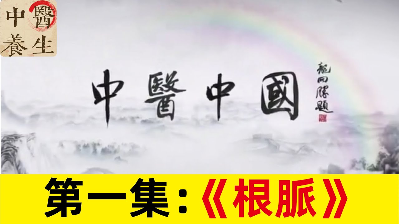 《中醫中國》第一集：《根脉》