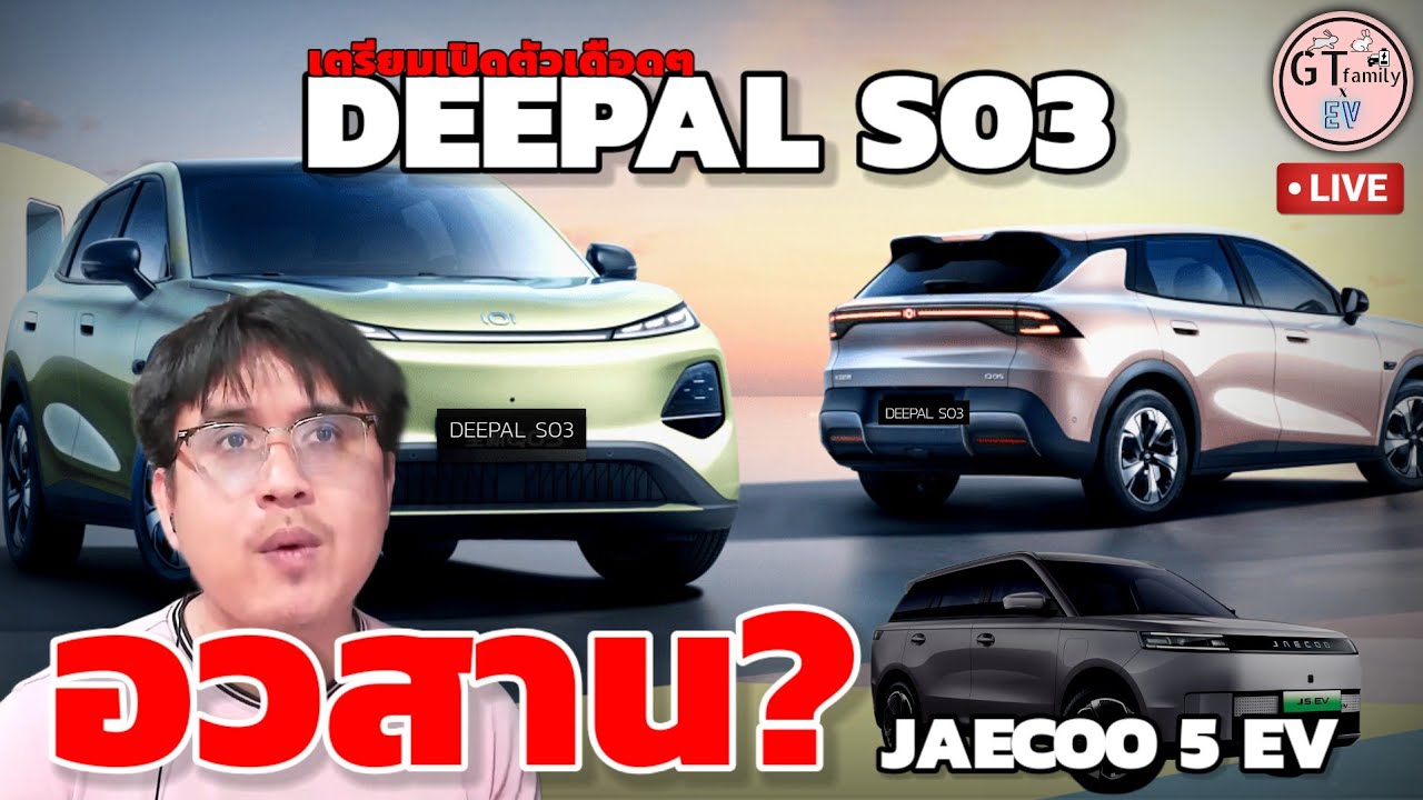 GT.Live🔴 25.01.2026 รถเด่น 2026 | DEEPAL S03
