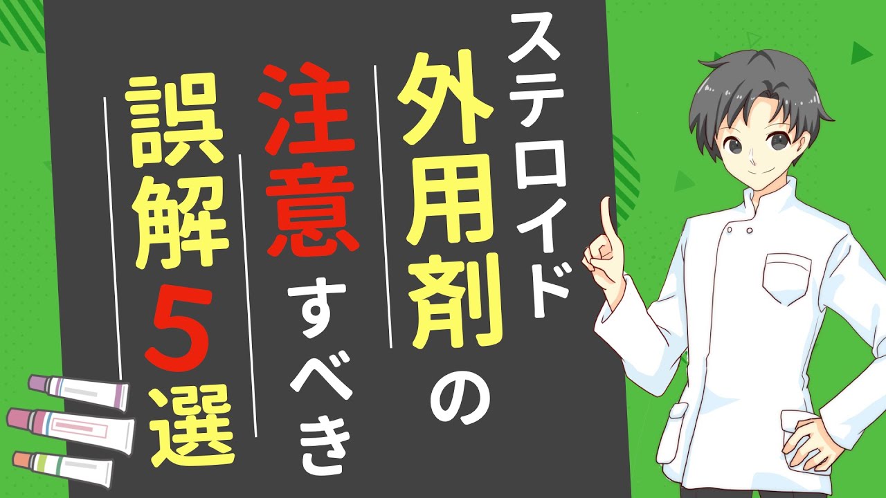 【ステロイド外用剤】よくある誤解５選と皮膚を守る正しい使い方【薬剤師が解説】