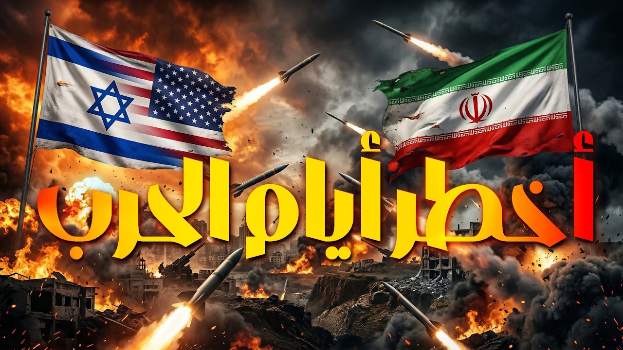 أخطر أيام الحرب
