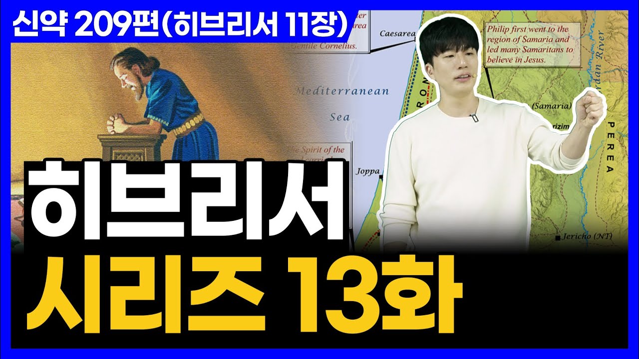 보이지 않아도 믿음으로 걸을 수 있는 이유ㅣ10분 만에 끝내는 성경 (히브리서 11장)