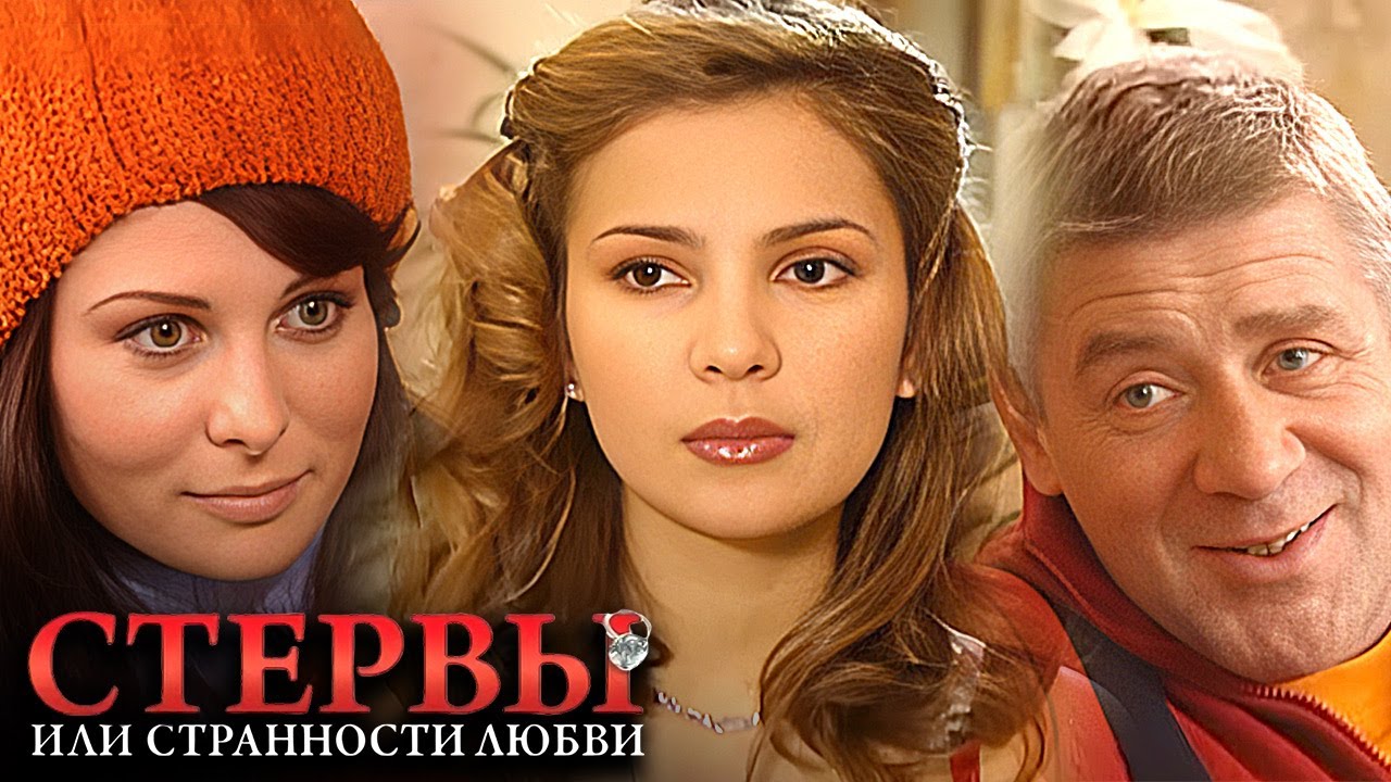 Стервы или странности любви: серии 1-4 подряд