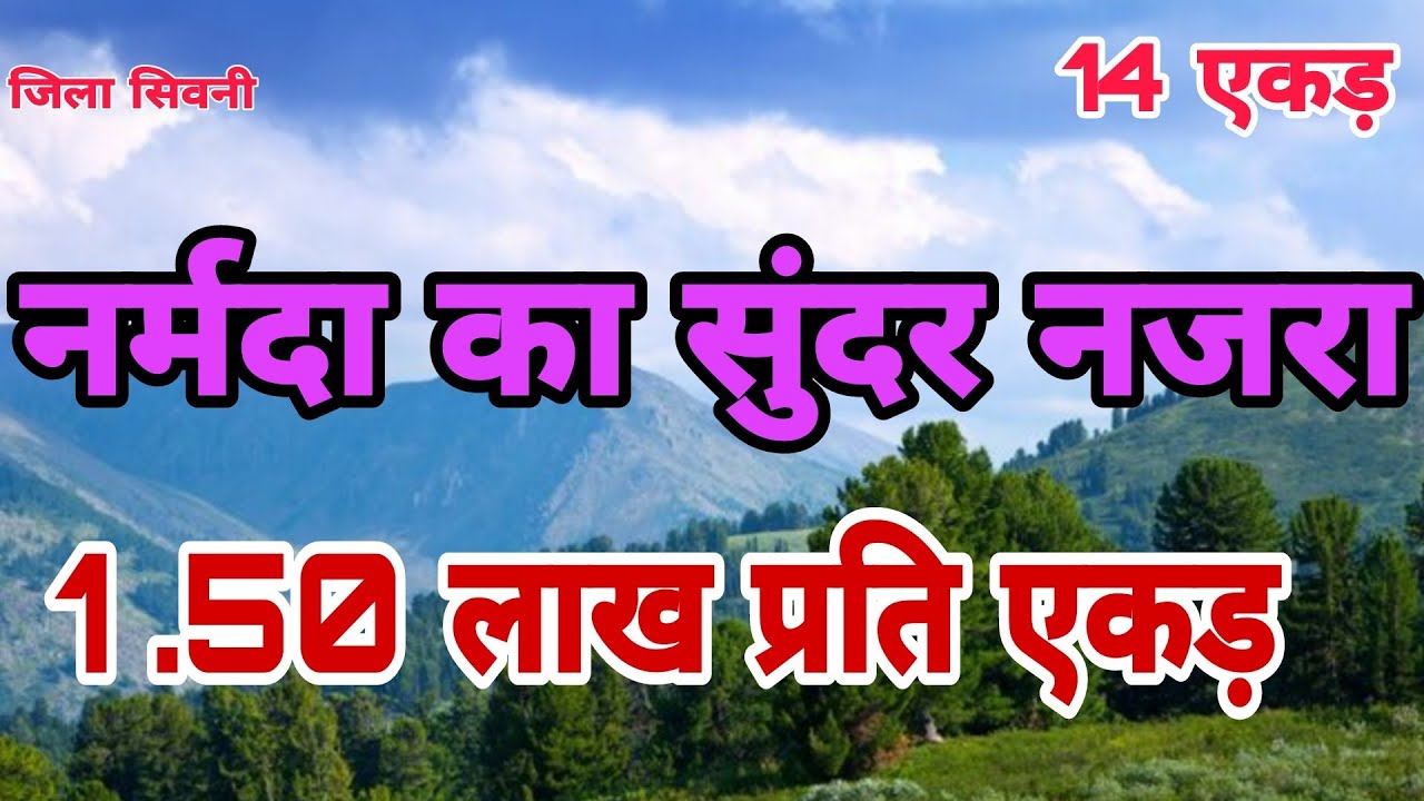 नर्मदा के नजदीक 14 एकड़ जमीन उपलब्ध है. डेड़ लाख प्रति एकड़ में.
