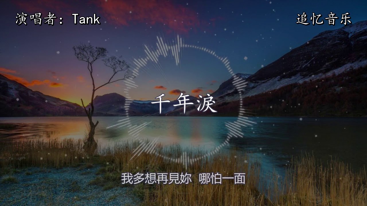 Tank - 千年淚【動態歌詞】『穿越千年的眼淚，只有夢裡看得見，我多想再見妳哪怕一面。』电视剧《天外飞仙》片尾曲