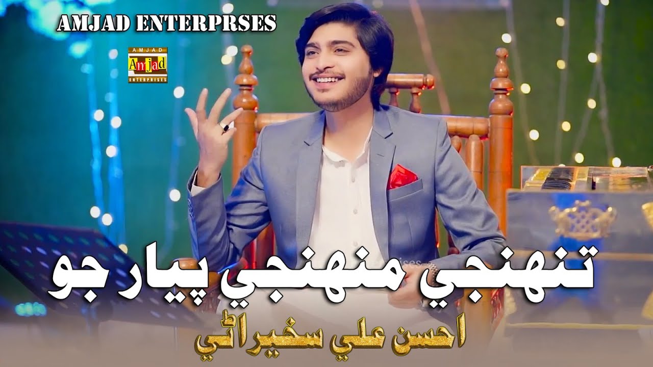 Tuhnje Muhnje Piyar Jo | Ahsan Ali Sakhirani | Amjad Enterprises | New Album 2026  