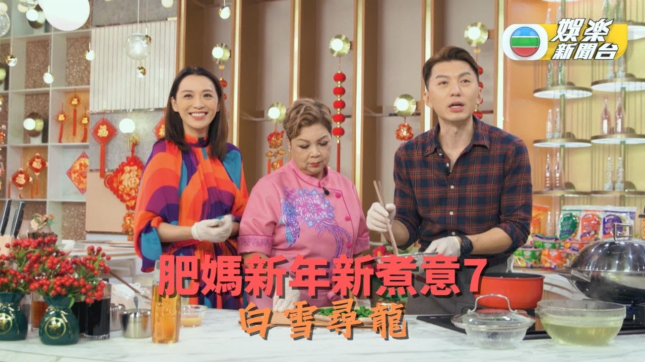 肥媽新年新煮意7 ｜白雪尋龍