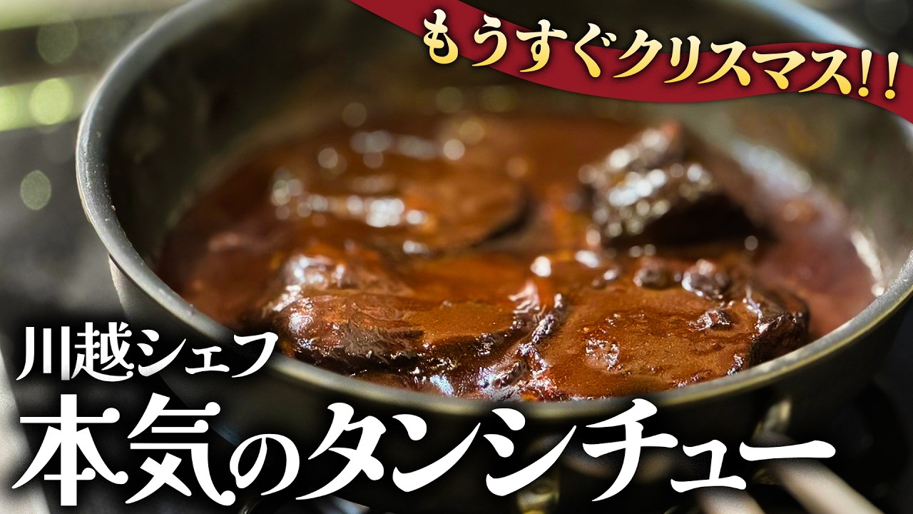 スタッフ歓喜！もうすぐクリスマス！川越シェフ本気のタンシチュー！！
