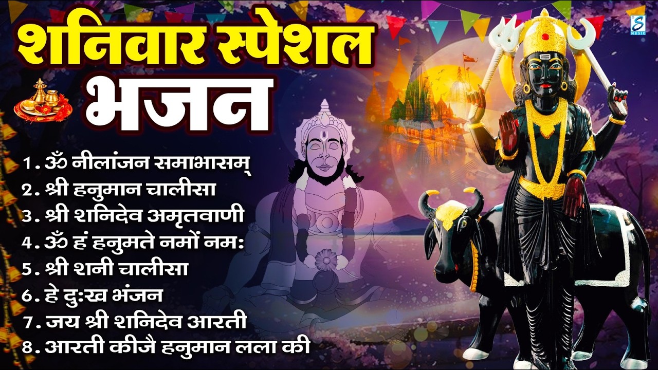 शनिवार भक्ति भजन : ॐ निलांजन समाभासं, हनुमान चालीसा, बजरंगबाण, ॐ हं हनुमंते नमो नमः, शनि चालीसा आरती