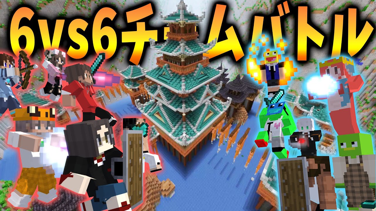 建築勢合作企画！6vs6のPvPトーナメント最強決定戦！ - マインクラフト【KUN】