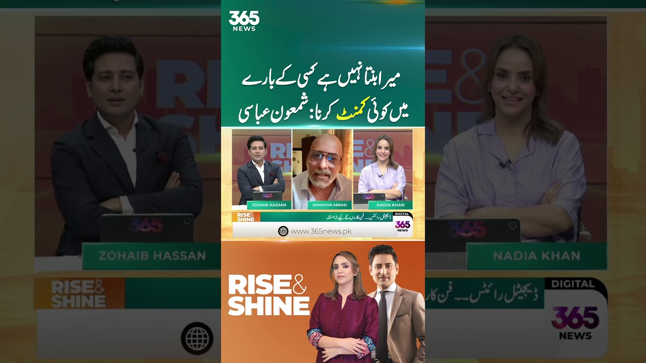 I Don&rsquo;t Comment on Others | Shamoon Abbasi | 365 News