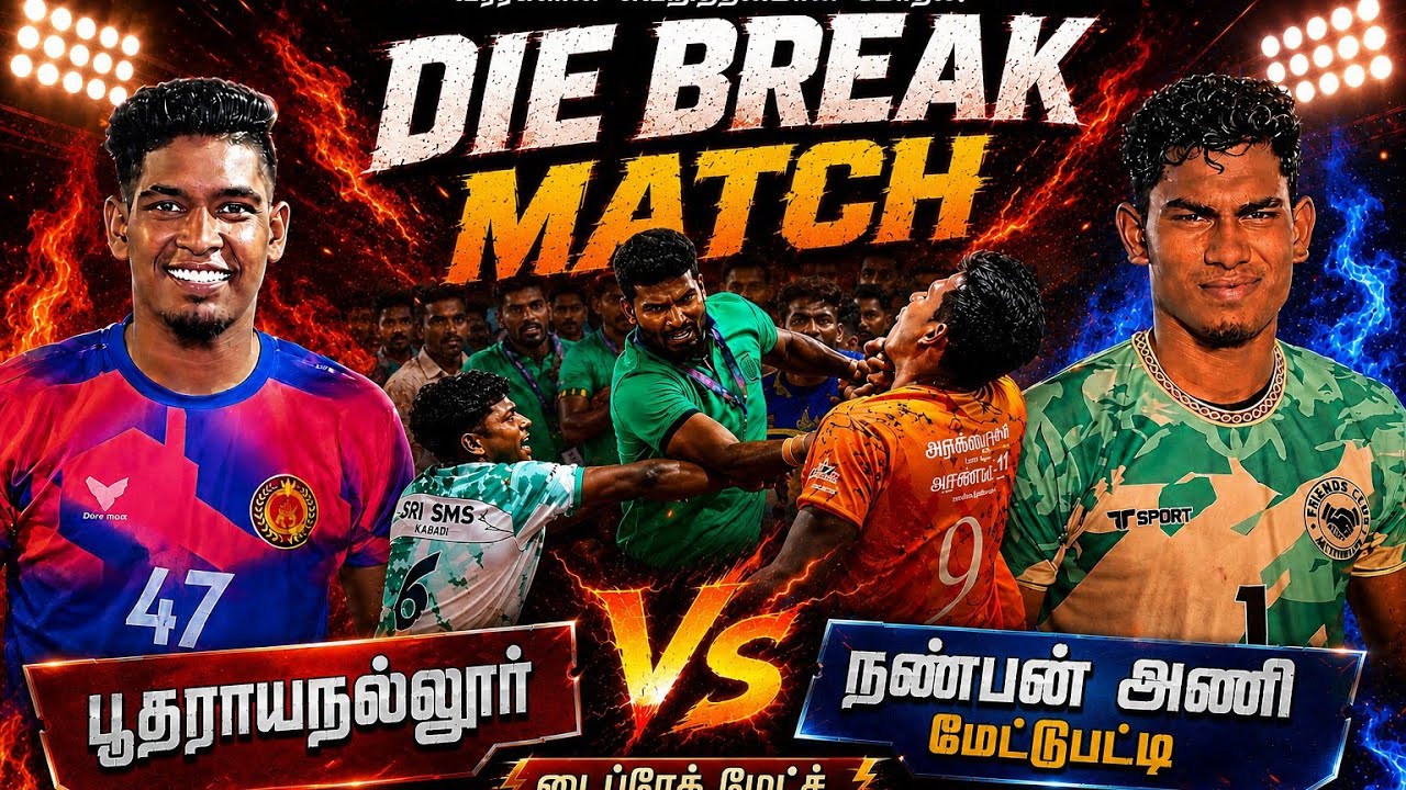 அதிரடியான ஆட்டம் DIE BREAK MATCH இருதியில் வெற்றி யாருக்கு #trending 