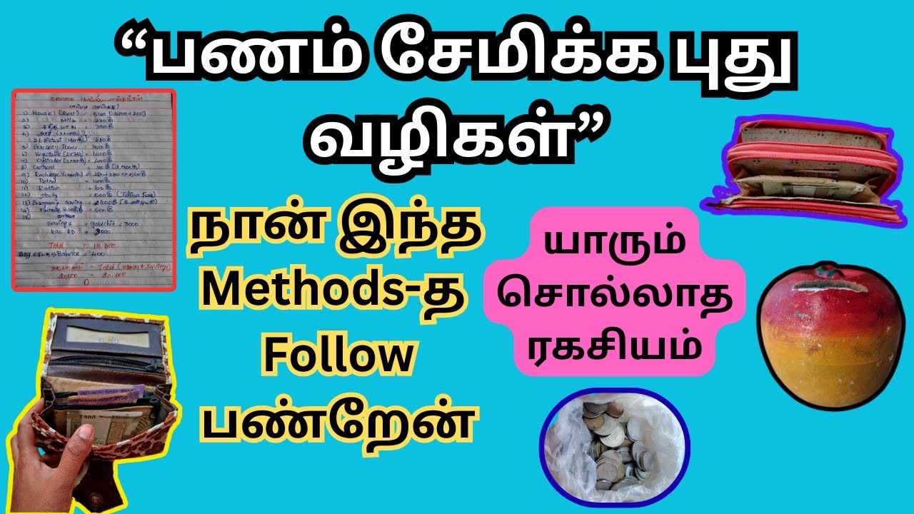 5 ways to save money how I am following in tamil | பணம் சேமிக்க easy வழிகள் | Money saving Methods