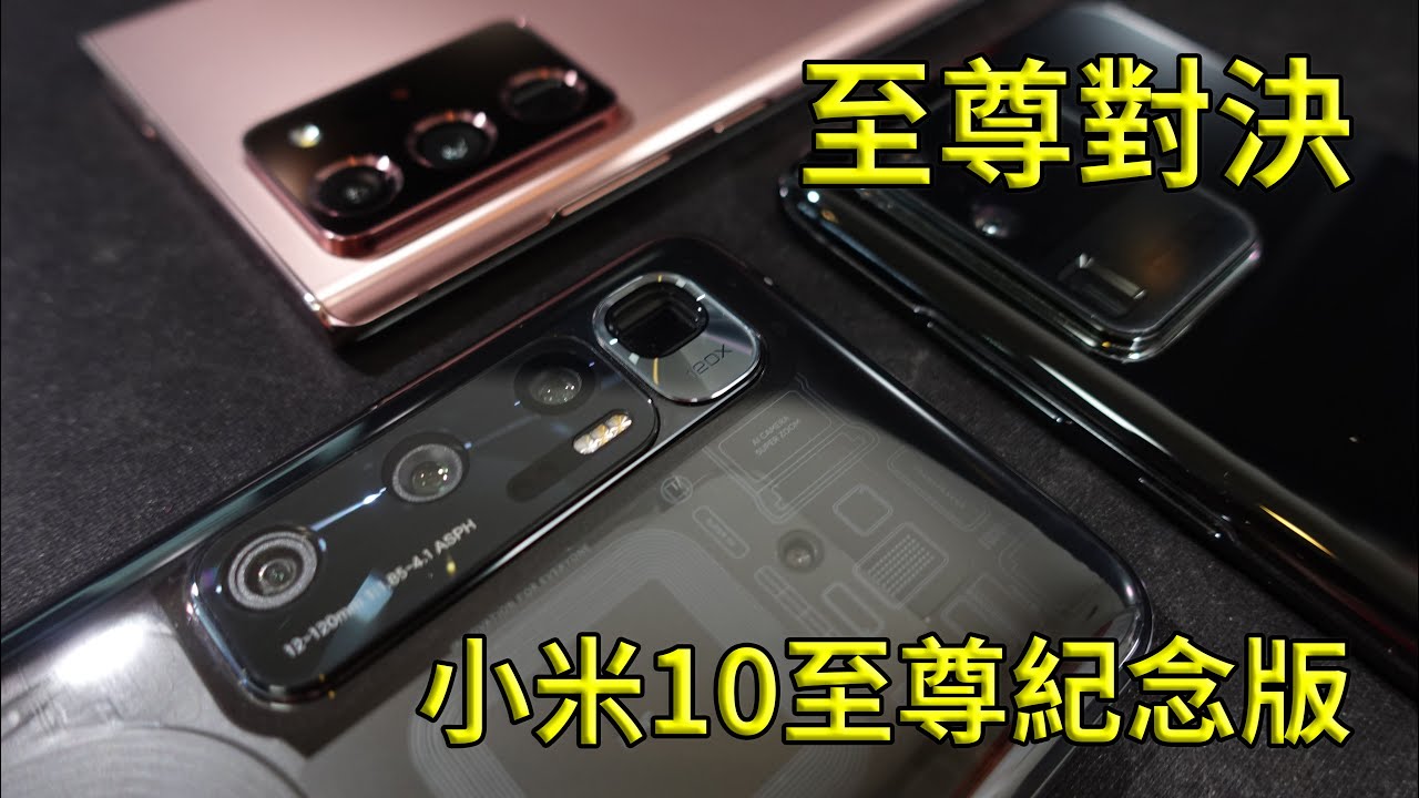 至尊對決!!! 小米10至尊紀念版 vs 三星 Note20 Ultra  開箱 體驗 上手 評測 || 好放HaveFun
