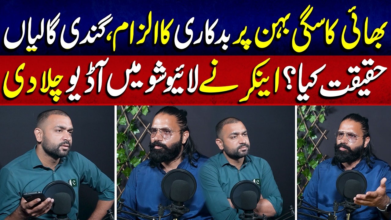 Bhai Ka Behan Par Sangin Ilzam? | Show Mein Audio Samne Aa Gayi | Lahore Puchta Hai | Lahore Rang