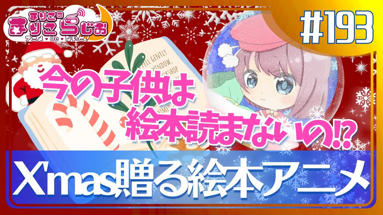 ♯193 マドレーヌのクリスマスをおススメ！ことばを育む素敵な物語を紹介…！🎄🎅【絵本アニメ】【Christmas】 (Madeline's Christmas) 
