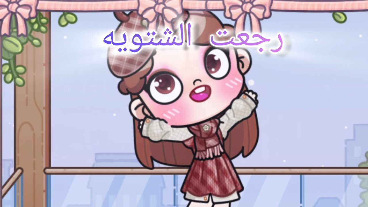 الشتاء ولبسه الجميل مع أسيل 🍓❄️☔