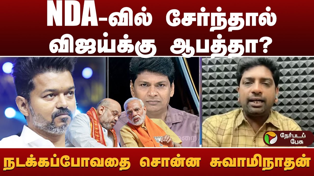 Nerpada Pesu: NDA-வில் சேர்ந்தால் விஜய்க்கு ஆபத்தா? நடக்கப்போவதை சொன்ன சுவாமிநாதன்