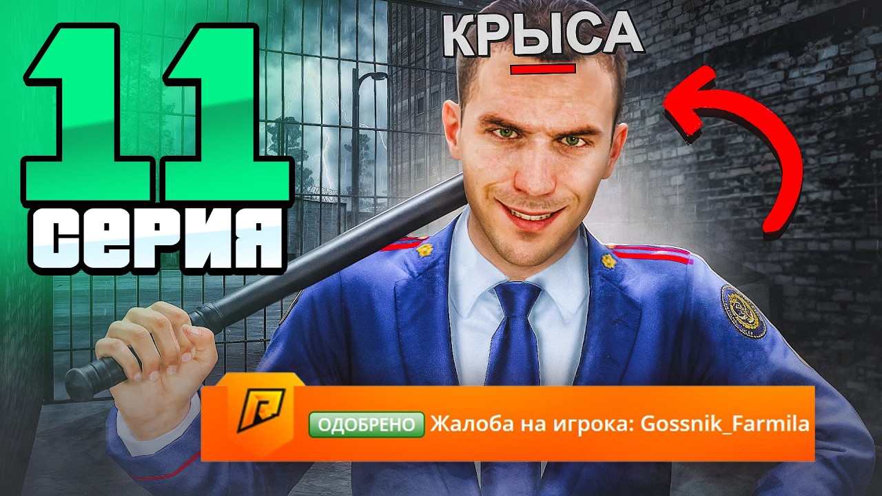 Меня СЛИВАЮТ! КРЫСА в МВД!😱🐀 - Путь Госника на Радмир РП #11 (Radmir RP)