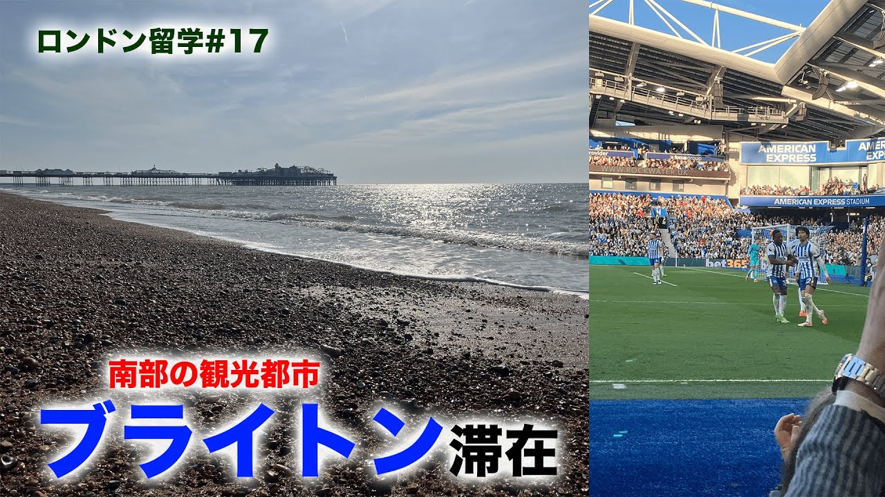 日本人ばかり⁉心穏やかになれる都市ブライトン滞在