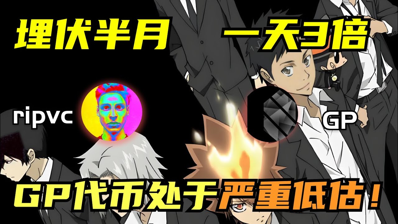 三大重大催化剂，标志着 $GP 代币即将迎来巨量的上涨