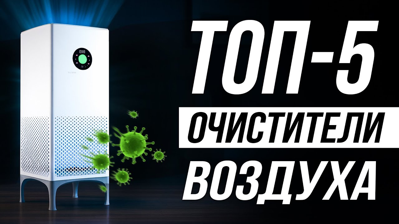 Лучшие Очистители Воздуха для дома / Какой выбрать в 2025?