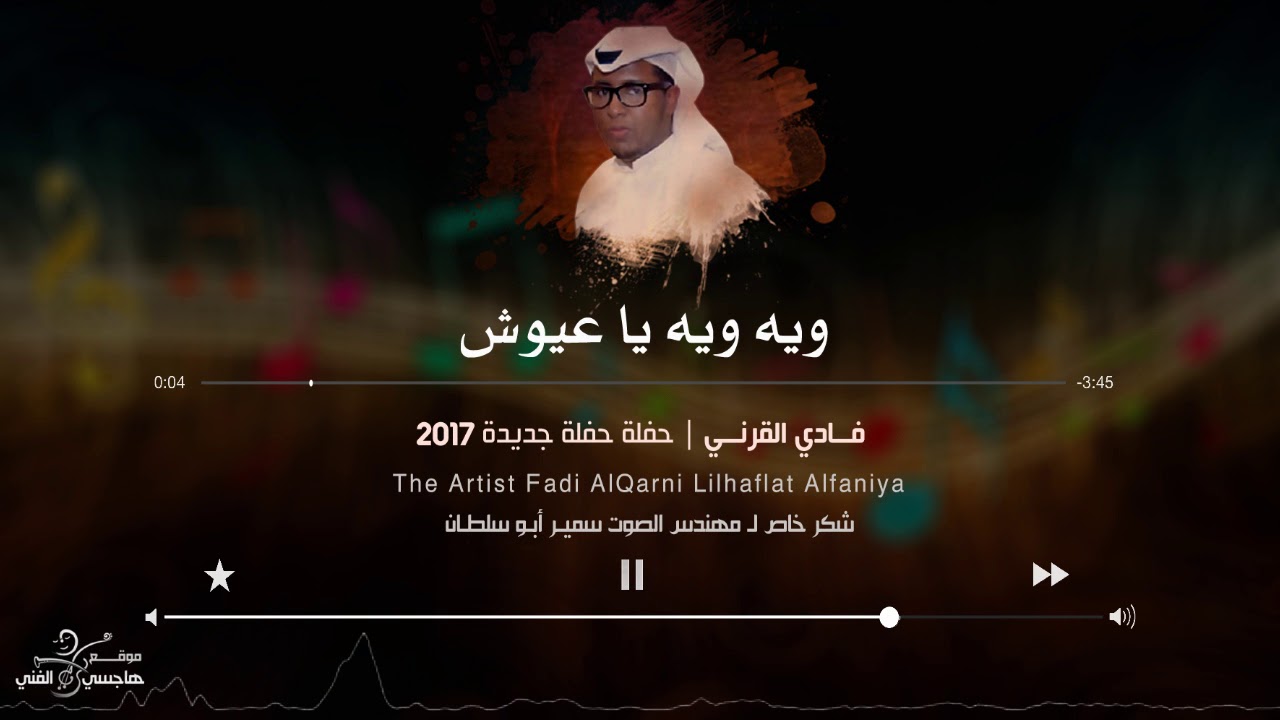 فادي القرني | ويه ويه يا عيوش Wyh Wyh Ya Ayus