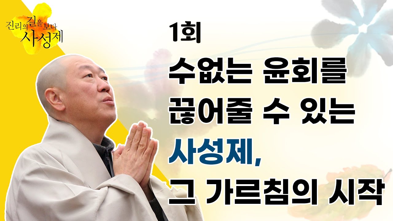 불사의 문을 열었도다 [진리의 길을 보다 사성제 1회]