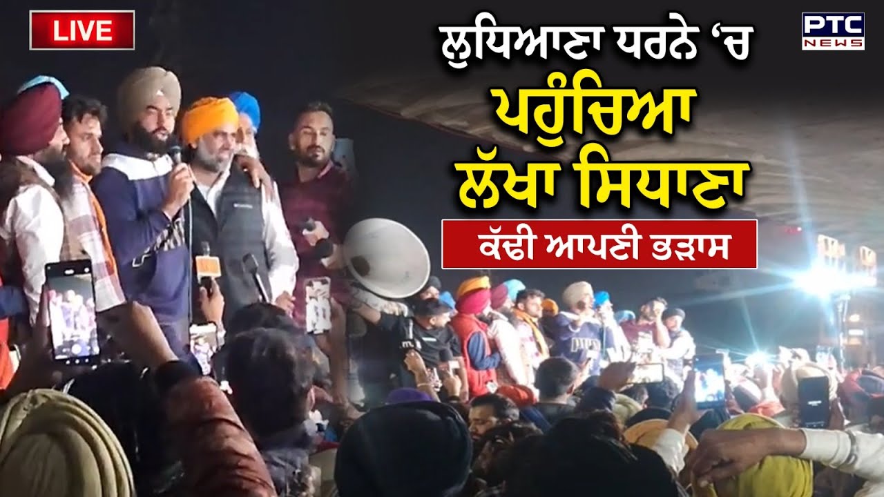 Lakha Sidhana Live  :  Ludhiana ਧਰਨੇ ‘ਚ ਪਹੁੰਚਿਆ Lakha Sidhana , ਕੱਢੀ ਆਪਣੀ ਭੜਾਸ, ਸੁਣੋ ਕੀ ਬੋਲੇ