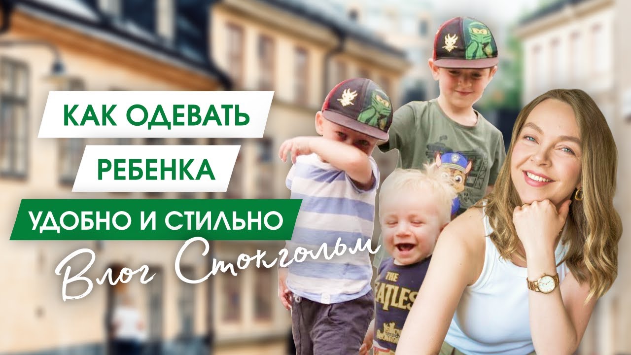 Стильный базовый гардероб ребенка | 3 лайфхака от стилиста | Детский гардероб на любой случай