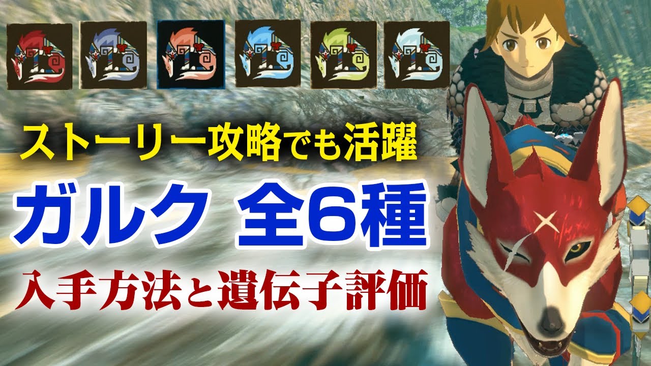 【モンハンストーリーズ2】全6種！アップデート追加オトモン「ガルク」の絆遺伝子が強力！チケットSR入手方法とパラメータ評価 ストーリー攻略にもオススメ【モンスターハンターストーリーズ2 破滅の翼】