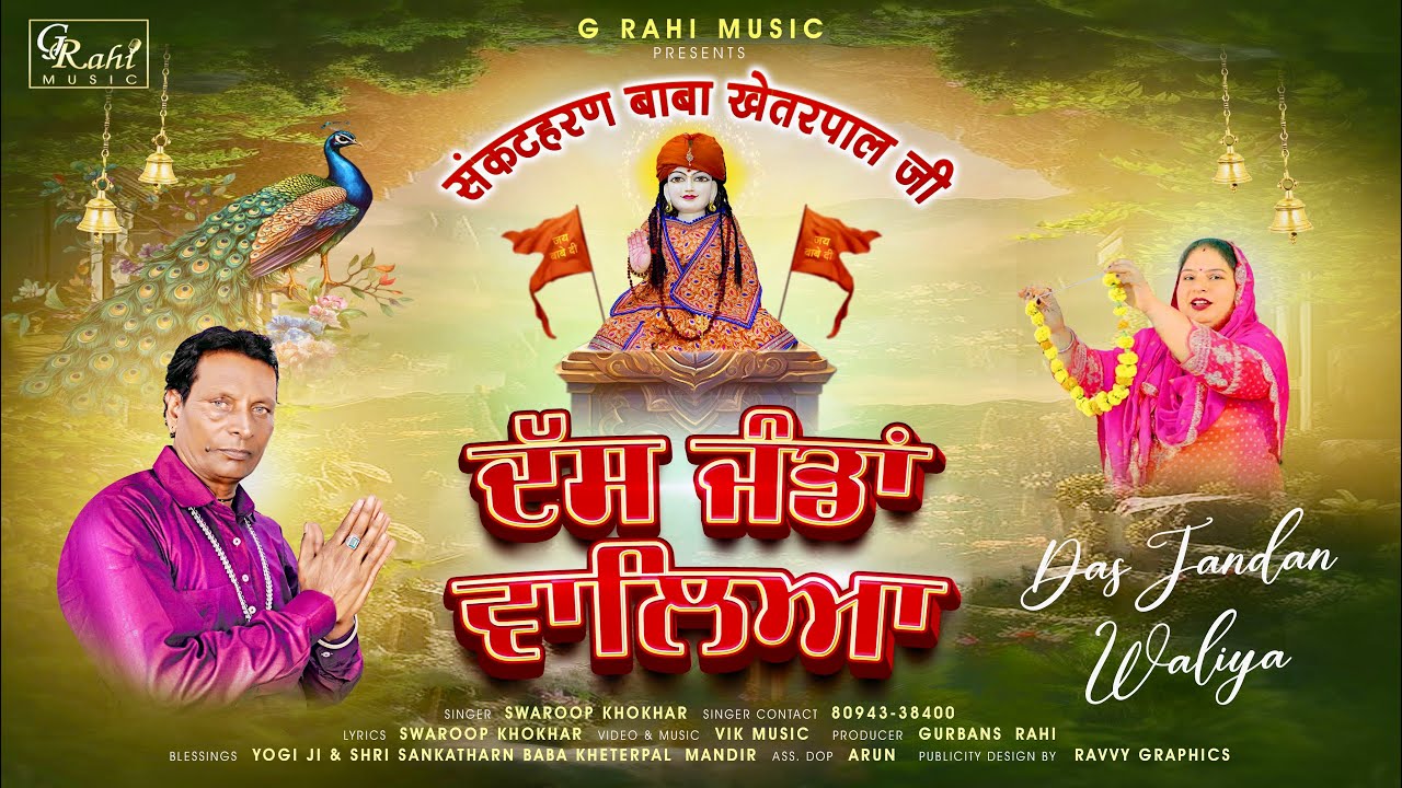 Das Jandan Waliya | ਦੱਸ ਜੰਡਾਂ ਵਾਲਿਆ | Swaroop Khokhar | New Punjabi song 2025 latest this week