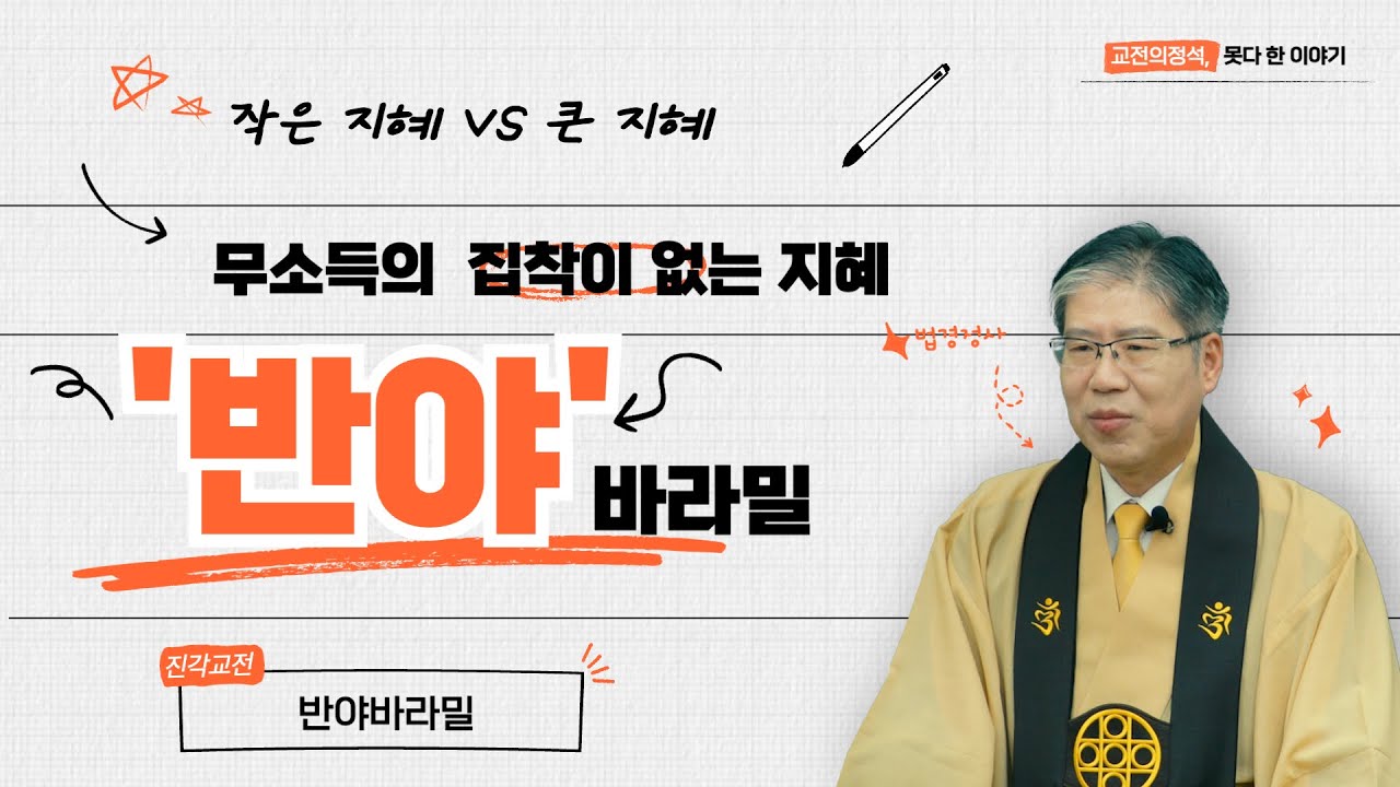 [교전의정석]무소득, 집착없는 지혜 반야바라밀