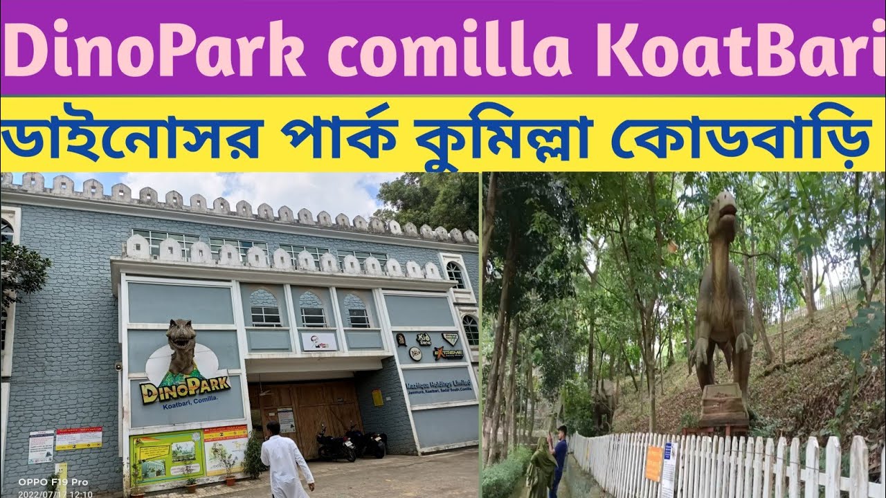 ডাইনোসর পার্ক কুমিল্লা ।। Dinosaur Park comilla