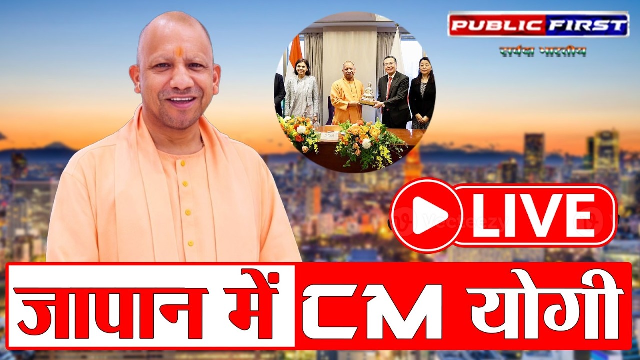 सीएम योगी जापान दौरे में सामुदायिक कार्यक्रम में शामिल | टोक्यो से LIVE अपडेट
