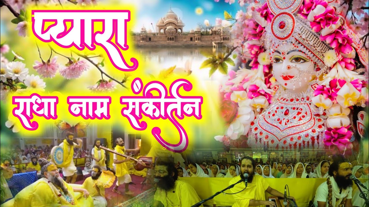 झूमने वाला राधा नाम संकीर्तन | Radha Naam Sankirtan | #radha #vrindavan