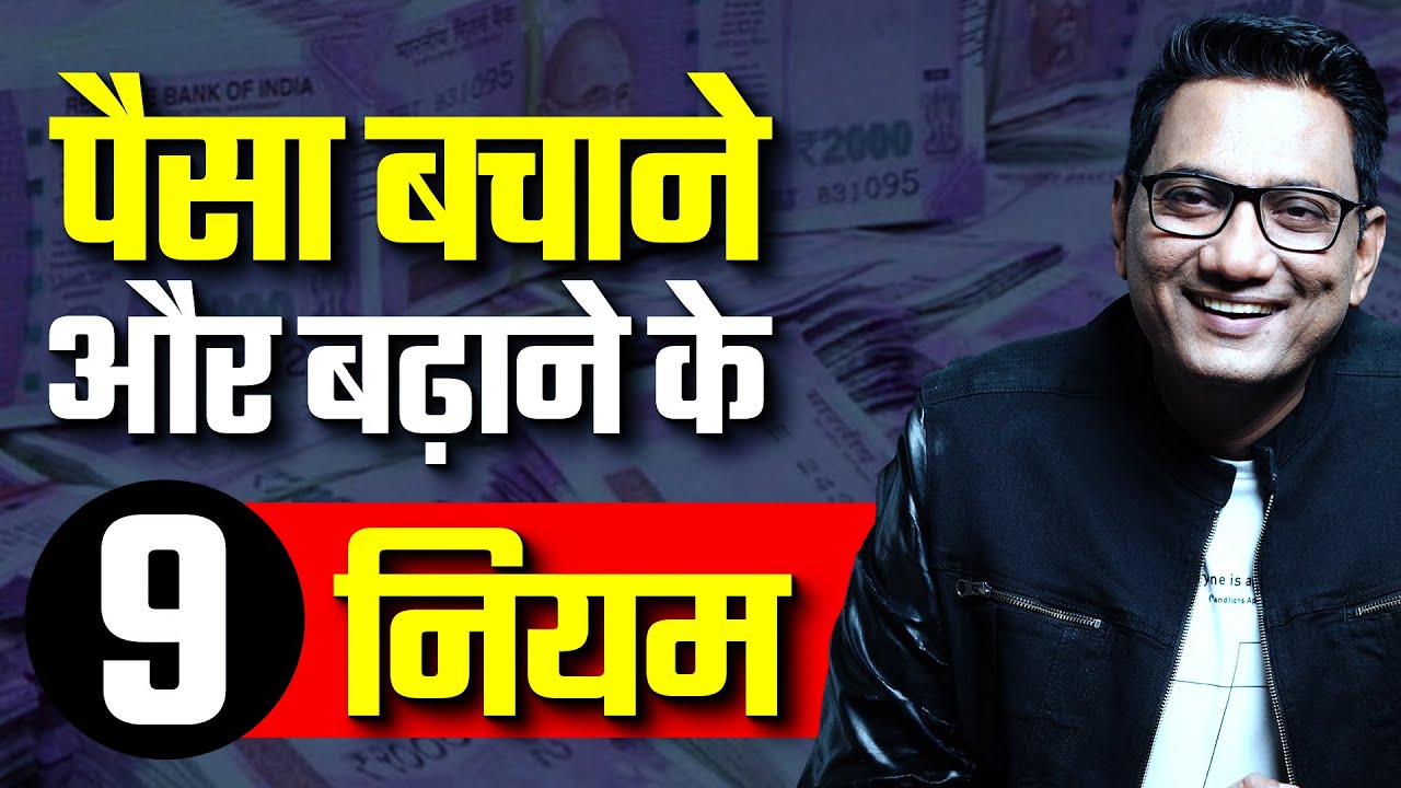पैसा बचाने और बढ़ाने के 9 नियम | Dr. Ujjwal Patni #financetips