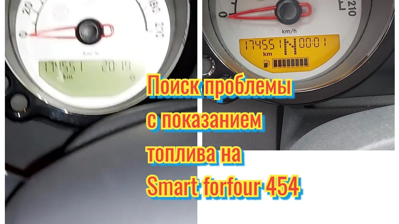 Не работает показатель топлива и часть подсветки на приборной панели. Smart forfour ищет причину.