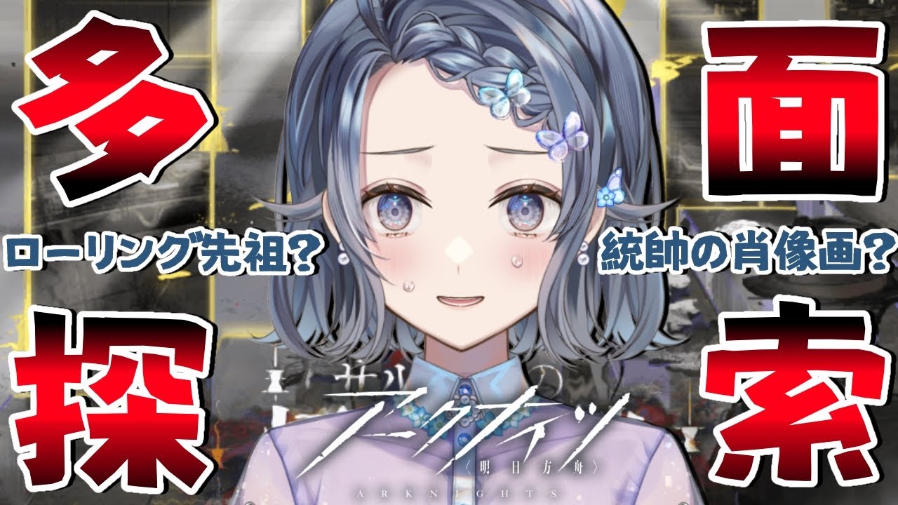 【#アークナイツ】激ムズ！？⚡️多面探索は別次元の難しさ！｢　溶炉英雄譚　｣初挑戦！【夢木モリカ】
