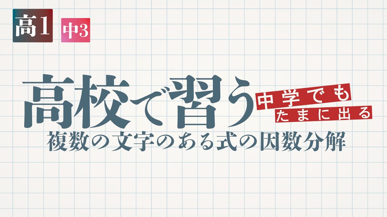 高1,中3‐式の計算「高校で習う 複数の文字のある式の因数分解」-デジタル板書データ