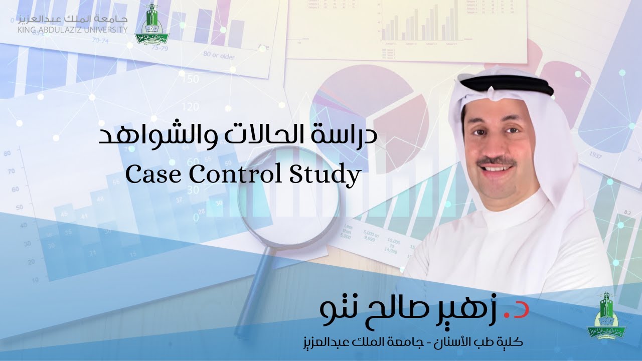 case control study دراسة الحالات والشواهد