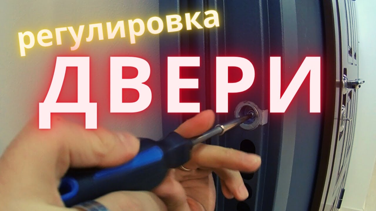 регулировка входной двери