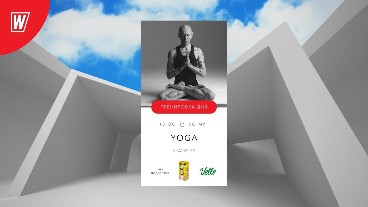 YOGA с Андреем Усом | 2 ноября  2021 | Онлайн-тренировки World Class