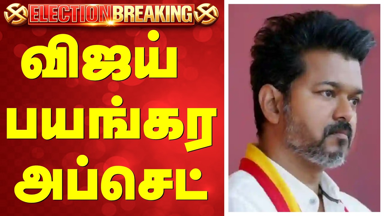 TVK Vijay | விஜய் பயங்கர அப்செட்
