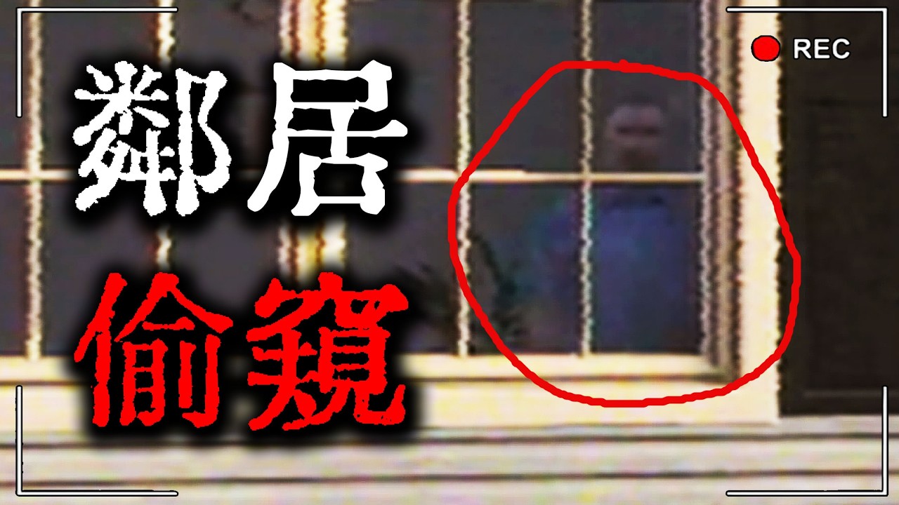 我的鄰居在偷窺我？怎麼辦...