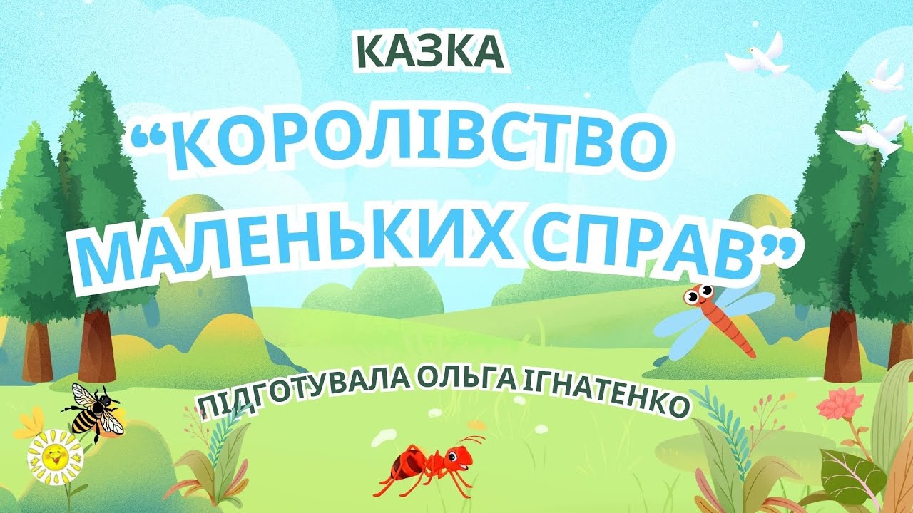 Казка про комах 